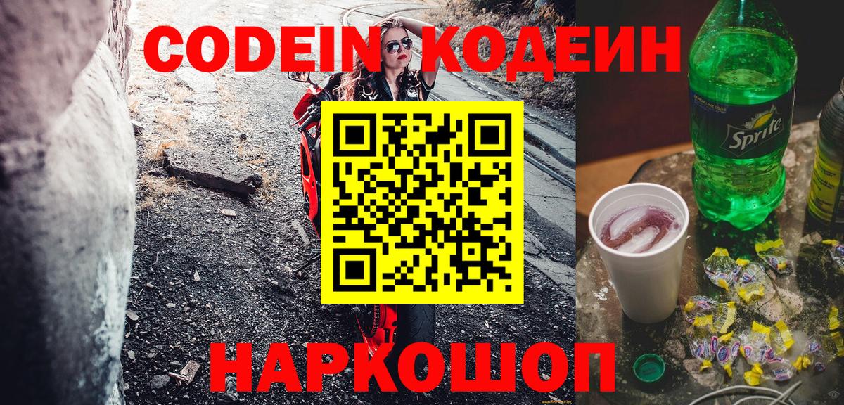 Codein напиток Lean (лин)  Вход с VPN  Кодеиновый сироп Lean напиток Lean (лин)  Мыски 